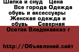 Шапка и снуд › Цена ­ 2 500 - Все города Одежда, обувь и аксессуары » Женская одежда и обувь   . Северная Осетия,Владикавказ г.